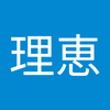鮫島 理恵