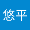 日高 悠平1