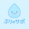 ぷりゅサポ