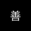 善、ぜん