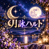 夜の癒しヒーリング