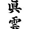 天羽眞雲（あもうしんうん）