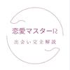 出会い系完全攻略R