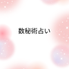 数秘術占い師mi_co