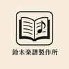 鈴木楽譜製作所