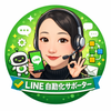 公式Line自動化サポート