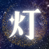 鑑定士 灯