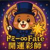 トミー∞Fate開運彩師