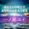 一ノ瀬 ユイ