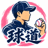 球道｜野球技術サポーター