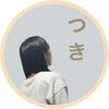 tsuki つき