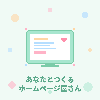 あなたとつくるホームページ屋さん
