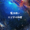 占山スピ子