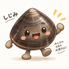 しじみのしじみちゃん