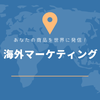 海外マーケティングお手伝いします！