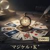 時の番人マジカル・K