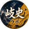 岐史ラボ
