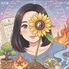 のん♬