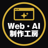Web・AI制作工房