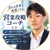 しん｜営業伴走コーチ