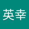 中垣 英幸