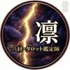 【易経・タロット鑑定師】凛