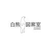 白熊図案室