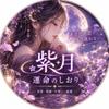 紫月 運命のしおり