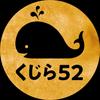 kujira52_