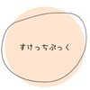 カウンセリングルーム　すけっちぶっく