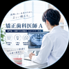 矯正歯科医A