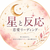 星と反応の恋愛リーディング