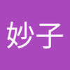 西 妙子