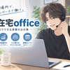在宅office