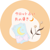 みかタロット 月の導き