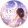 月乃 恋愛カウンセラー