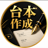 実話・ショート動画台本作成