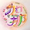 花文字作家 加那