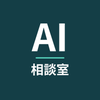 仕事で使えるAIの相談室