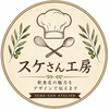 スケさん工房