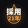 求人票と職務経歴書｜採用21年かがり