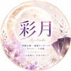 彩月｜深層心理鑑定士