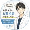 薬剤師×お母さんの味方