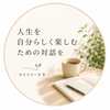 ライフコーチ Y