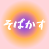 そばかす 44