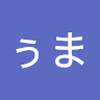 うま ぅま
