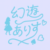 幻遊ありす