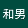 谷内 和男