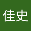 淺田 佳史