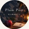 Plum Post｜夜の郵便屋さん